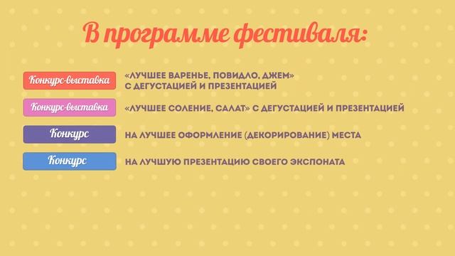 Фестиваль варения и солений 