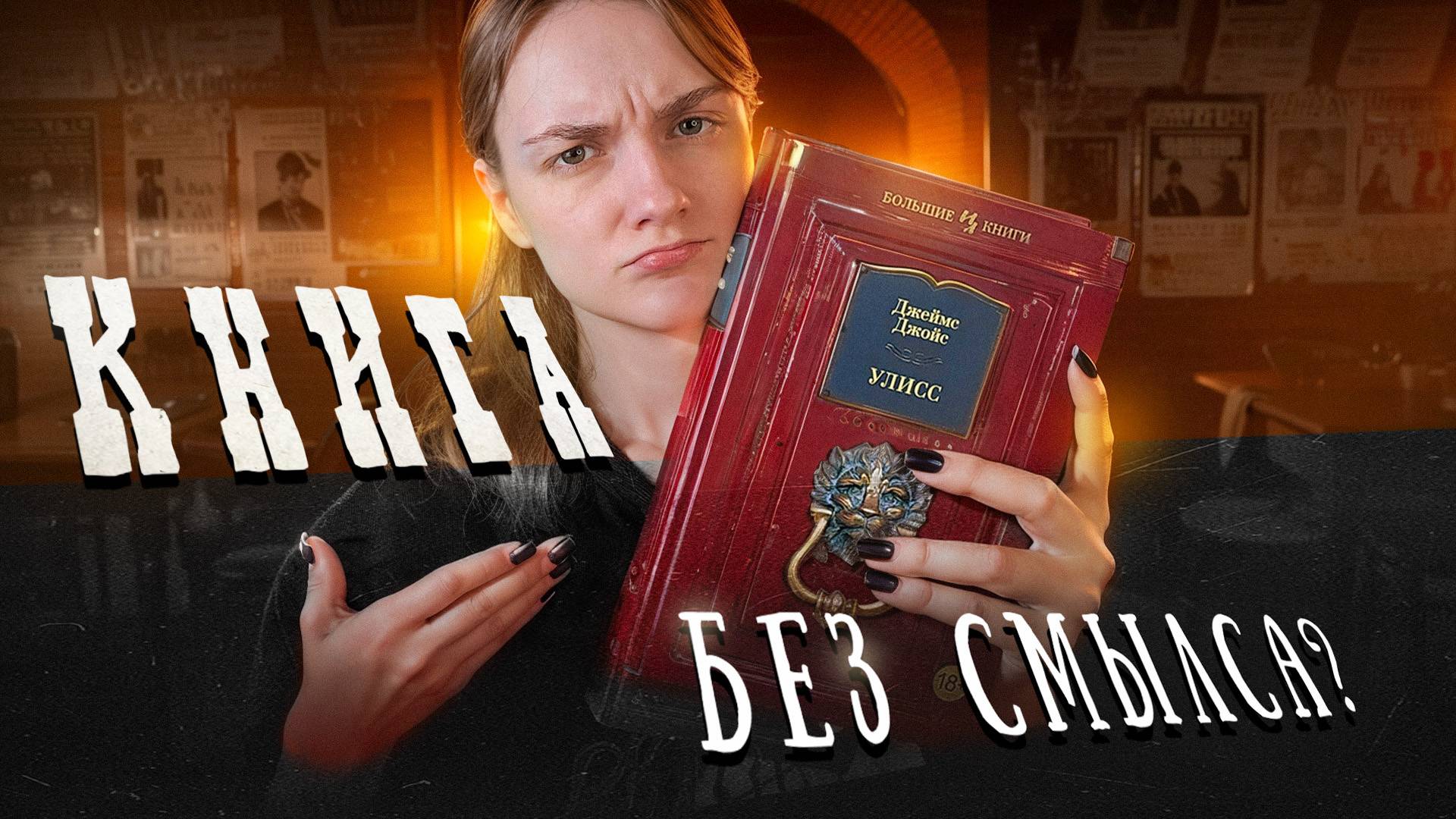 800 страниц и НЕТ смысла... | «Улисс»