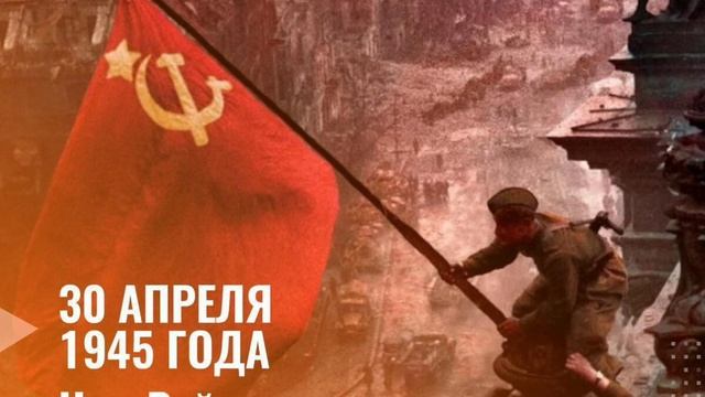 Сегодня день водружения флага над Рейхстагом