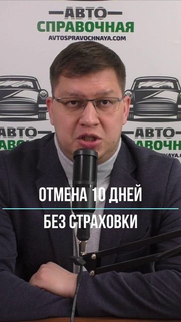 10-дневной отсрочки на покупку ОСАГО больше нет! смотреть онлайн