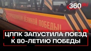К 80-летию Великой Победы ЦППК подготовила и оформила тематический поезд серии ЭП2ДМ
