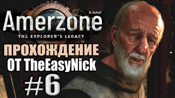 Amerzone: The Explorer's Legacy Remake. Прохождение #6. Дед придумал пароль.