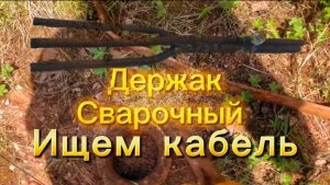 Выкопал рядом с домом сброс металлолома. Несли трое человек. Также будут лесные приключения.