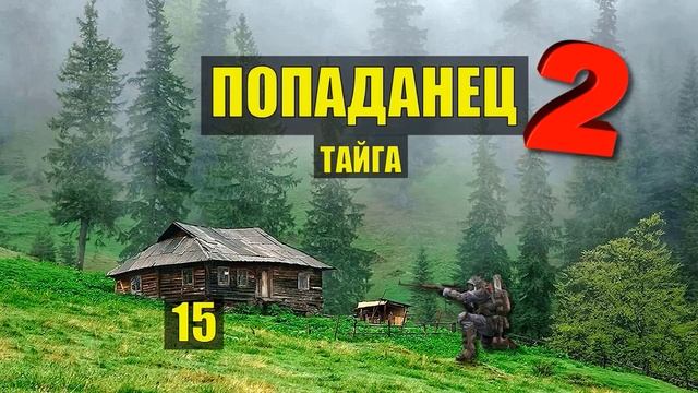 ДОМ в ЛЕСУ ОКРУЖИЛИ УБЕЖИЩЕ ВОЛКИ ПОПАДАНЦЫ 2 ОТШЕЛЬНИКИ ФАНТАСТИКА ИСТОРИИ из ЖИЗНИ СЕРИАЛ 15 смотреть онлайн