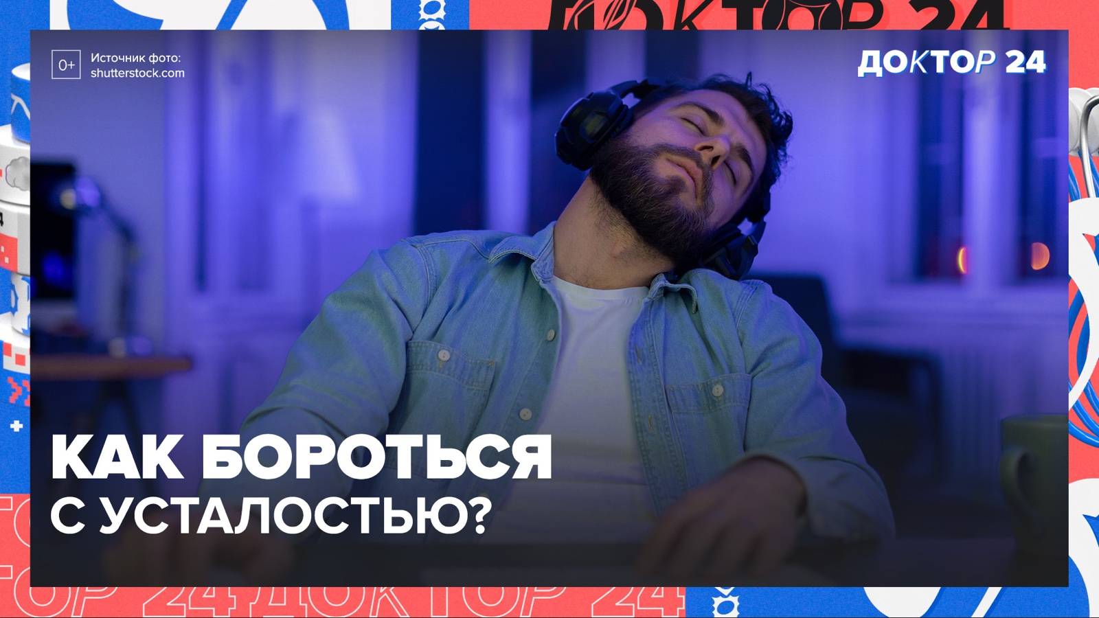 Как бороться с УСТАЛОСТЬЮ? ТЕМЫ НЕДЕЛИ | Доктор 24 смотреть онлайн
