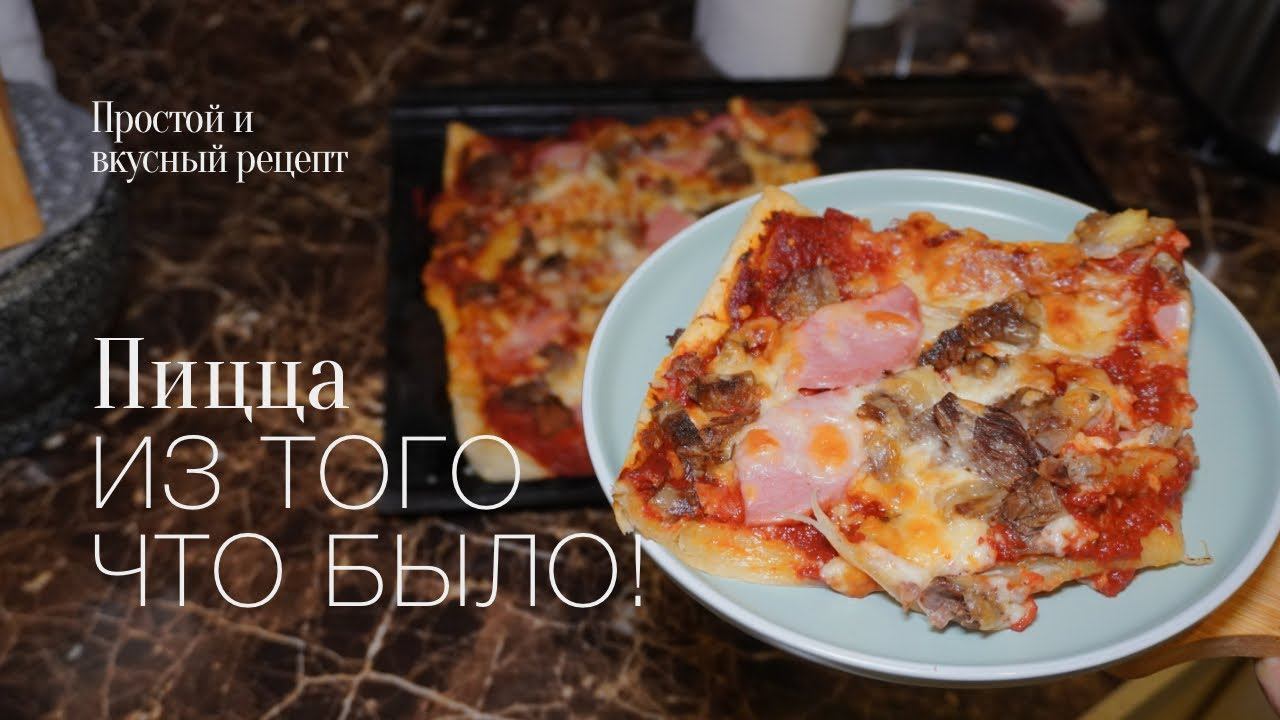 Пицца из того что было! простой и вкусный #рецепт смотреть онлайн