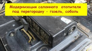 Модернизация салонного отопителя под перегородку  - газель, соболь