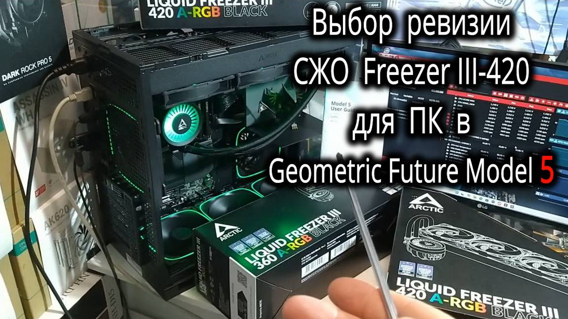 Про выбор ревизии СЖО Arctic Liquid Freezer III-420 для сборки ПК в Geometric Future Model 5. смотреть онлайн