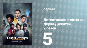 Детективное агентство Дирка Джентли 2 сезон 5 серия «Формы и цвета» (сериал, 2017)