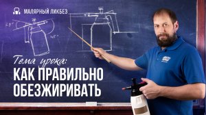 Вы все обезжиривали неправильно! Рассказываем почему