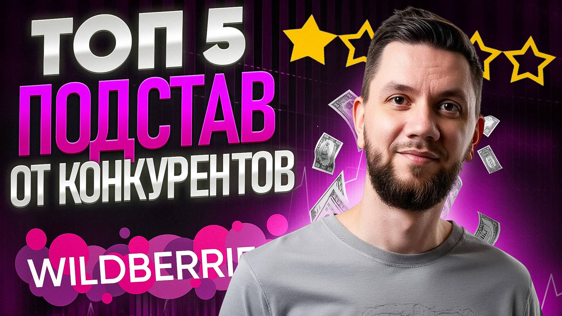 Как конкуренты на Вайлдберриз КРАДУТ продажи? Топ-5 ЧЕРНЫХ СХЕМ и как с ними бороться смотреть онлайн