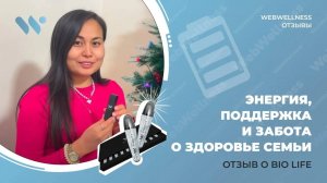 Отзыв о Bio Life – Жанара Татиева: энергия, поддержка и забота о здоровье семьи