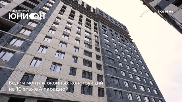Ход строительства ЖК «Юнион» в Тюмени от застройщика «Страна Девелопмент», 01.05.2025 смотреть онлайн