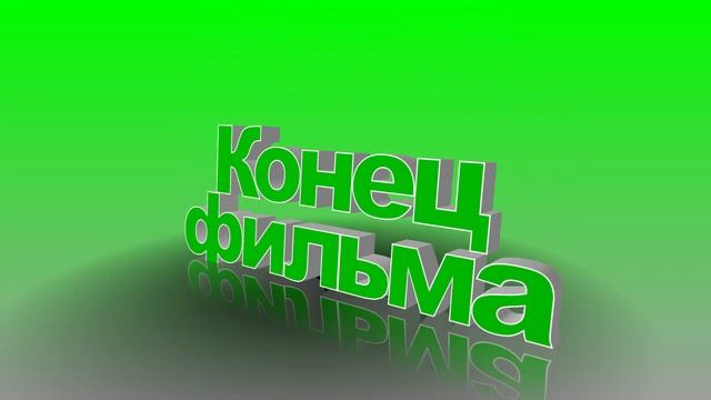 Футаж для концовки фильма с 3D титрами: Конец фильма в зеленом цвете смотреть онлайн