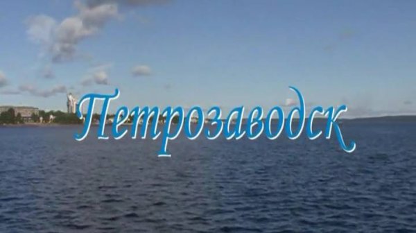 Петрозаводск