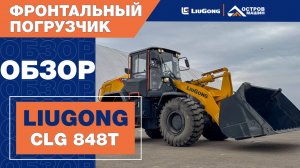 Фронтальный погрузчик LiuGong CLG 848T