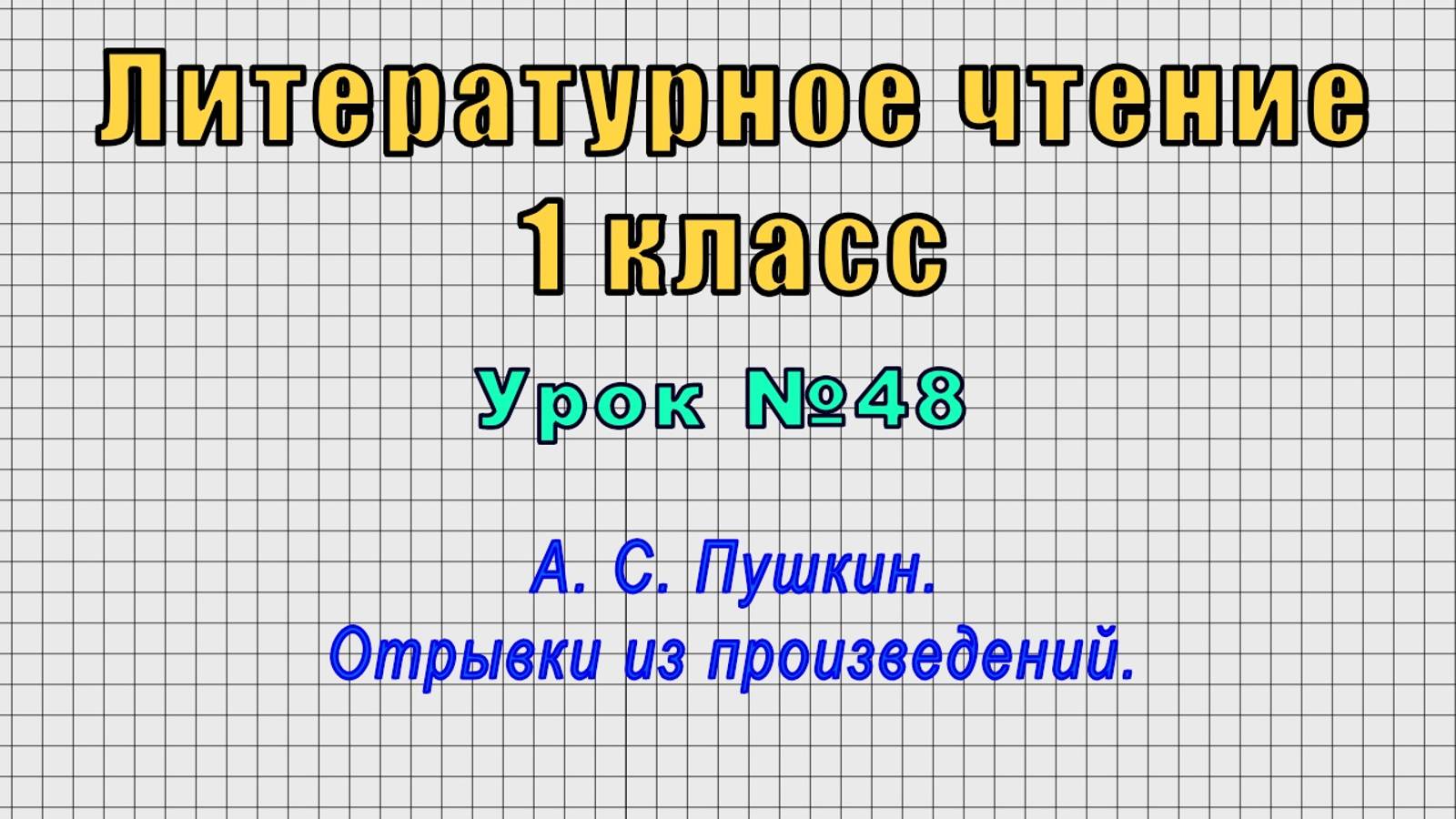 Литературное чтение 1 класс (Урок№48 - А. С. Пушкин. Отрывки из произведений.) смотреть онлайн