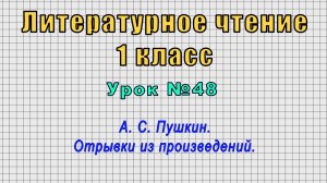 Литературное чтение 1 класс (Урок№48 - А. С. Пушкин. Отрывки из произведений.)
