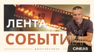 ЛЕНТА СОБЫТИЙ