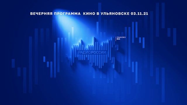 Кино в Ульяновске 03.11.21