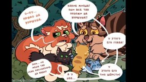 Коты воители комиксы приколы озвучка (#15)