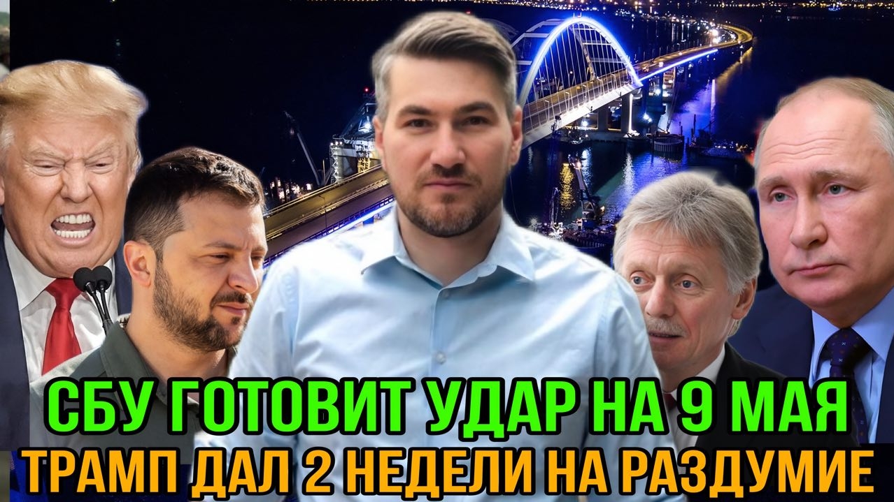 Угроза Крымскому мосту на 9 мая. Путин объявил перемирие. Трамп дал две недели на раздумие. Сводка смотреть онлайн