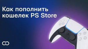 Как пополнить PS Store — Пополнение кошелька PlayStation в 2025 году