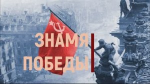 Знамя Победы