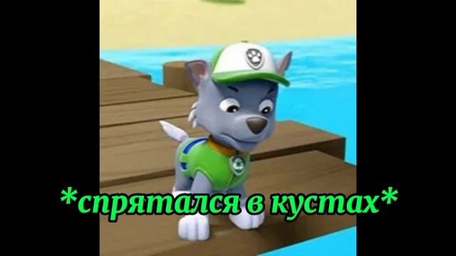 Комикс Щенячий Патруль "ссора друзей" 1 часть "игра в прятки" смотреть онлайн