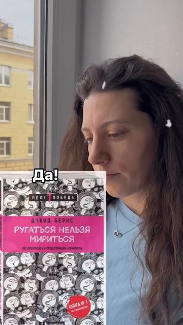 Книга Дэвид Бернс «Ругаться нельзя мириться» #рекомендация #книги