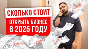 Cколько денег нужно, чтобы открыть бизнес в 2025 году?