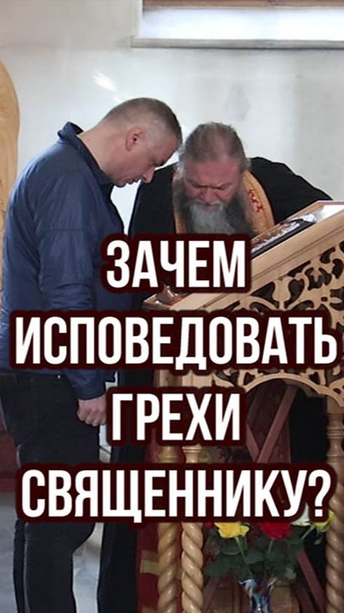 Зачем исповедовать грехи священнику? смотреть онлайн
