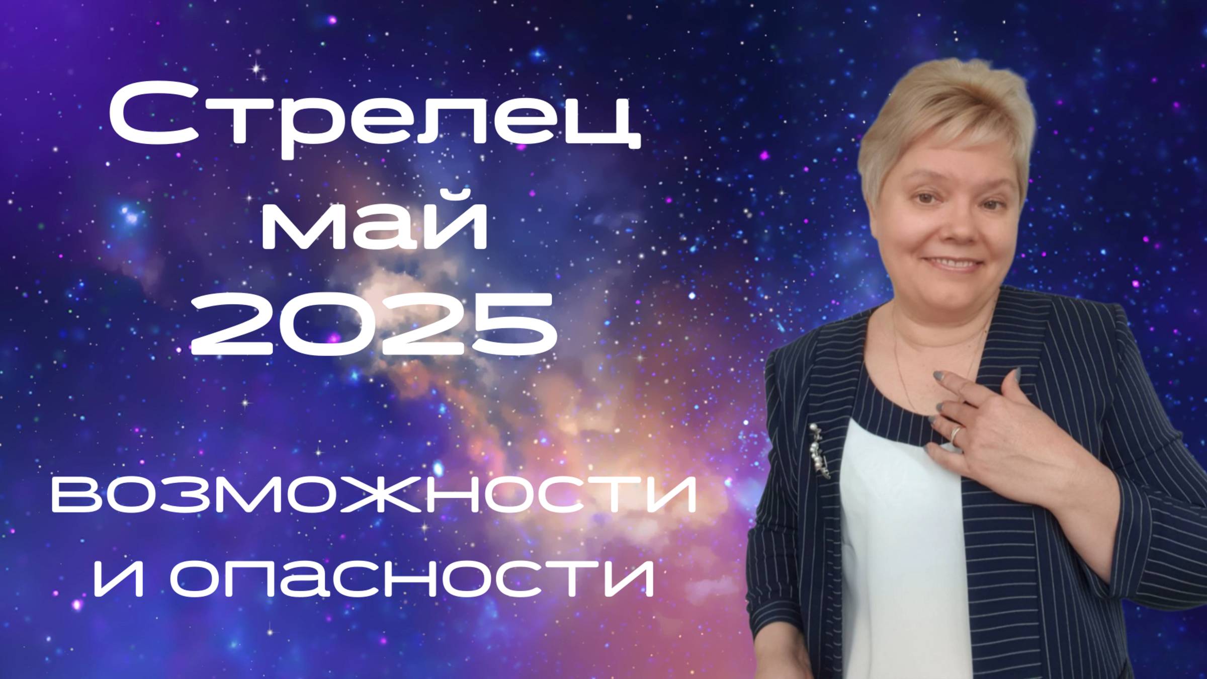Стрелец май смотреть онлайн