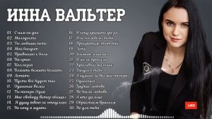 ИННА ВАЛЬТЕР - Лучшие Видео Клипы 2022 | Новые Песни | Все Хиты | Русский Радио Шансон