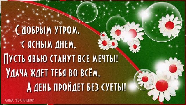 ПОЖЕЛАНИЕ С ДОБРЫМ УТРОМ*МУЗЫКАЛЬНАЯ ОТКРЫТКА смотреть онлайн