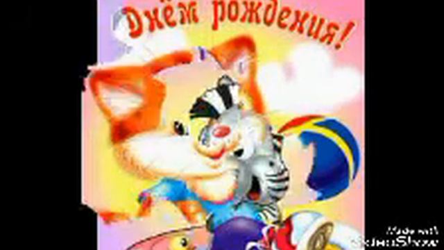 Поздравление С ДНЁМ РОЖДЕНИЯ!!! смотреть онлайн