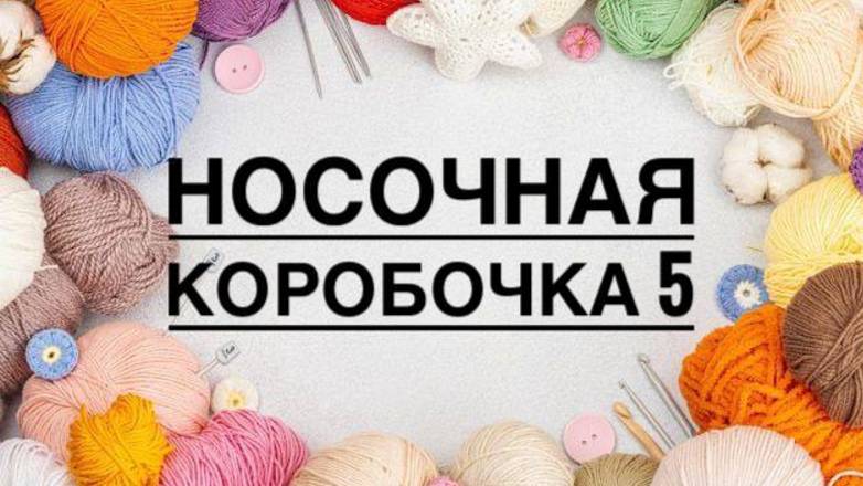 Носочки Апреля/ Носочная коробочка-5 смотреть онлайн