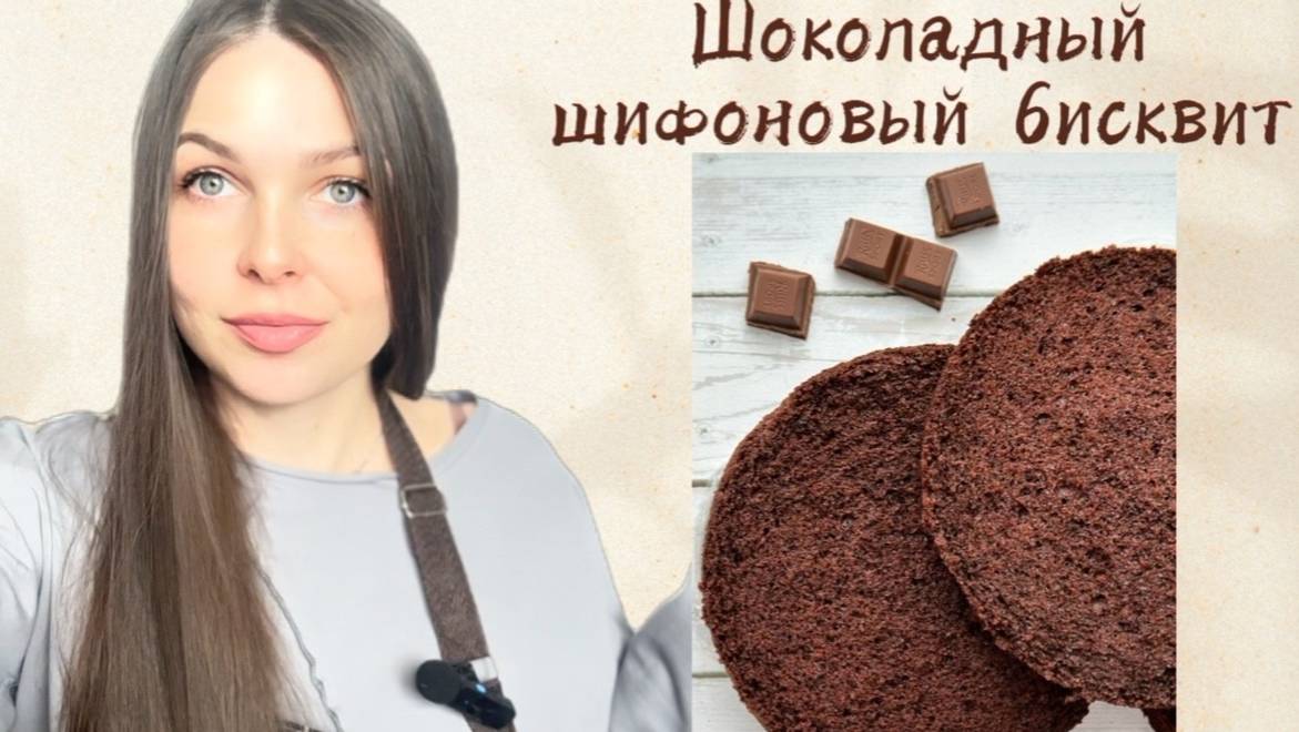 ВЛАЖНЫЙ ШИФОНОВЫЙ БИСКВИТ. Как пористый «Воздушный» шоколад . Не требует пропитки.