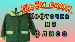 Детская кофточка. Моделирование и пошив. Подробный М.К.