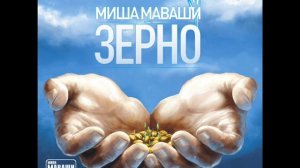 Миша Маваши - Вокруг тебя (п.у. Диман55).2012г