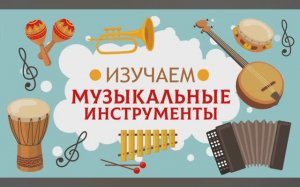 Карточки Домана. Музыкальные инструменты. Глобальное чтение. Учимся говорить.