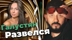 Михаил Галустян Развелся