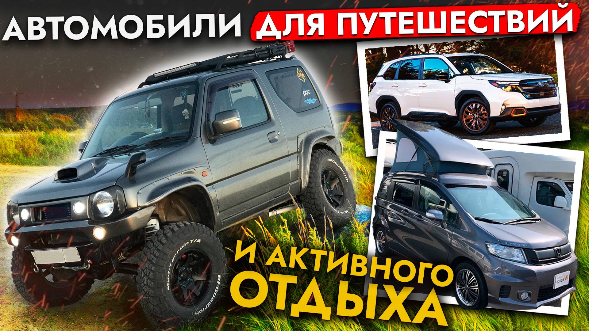 ЕДЕМ НА МАЙСКИЕ❗️ ТОП АВТО ДЛЯ ПУТЕШЕСТВИЙ И ОТДЫХА ОТ TOYOTA, HONDA, SUZUKI❗️ ЦЕНЫ ОТ 800 000 смотреть онлайн
