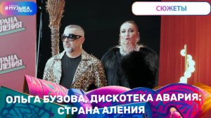 Ольга Бузова, Дискотека Авария: Страна Аления