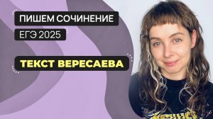 Сочинение ЕГЭ 2025: пишем вместе. Текст Вересаева.