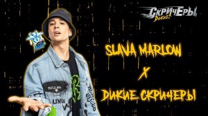 Встречай новую коллекцию Диких Скричеров под трек от SLAVA MARLOW!