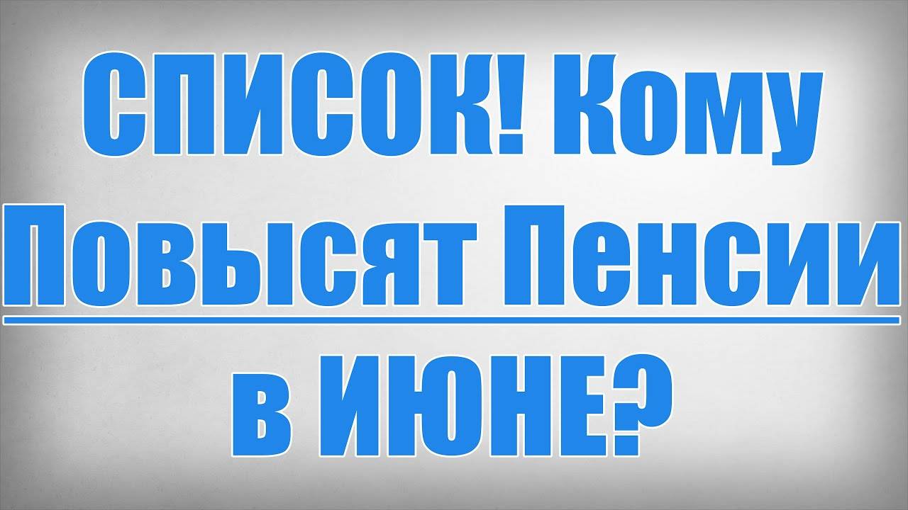 Кому повысят пенсии в июне 2025 года смотреть онлайн