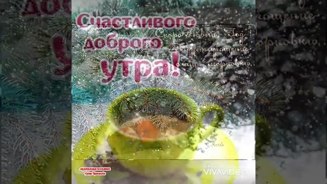С Зимним Добрым Утром🎄 Счастливого утра❤️Позитивное пожелание и классная музыка❄️