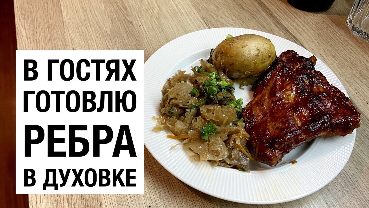 #Готовим #РЕБРА #БАРБЕКЮ #вгостях! простой и вкусный #рецепт смотреть онлайн
