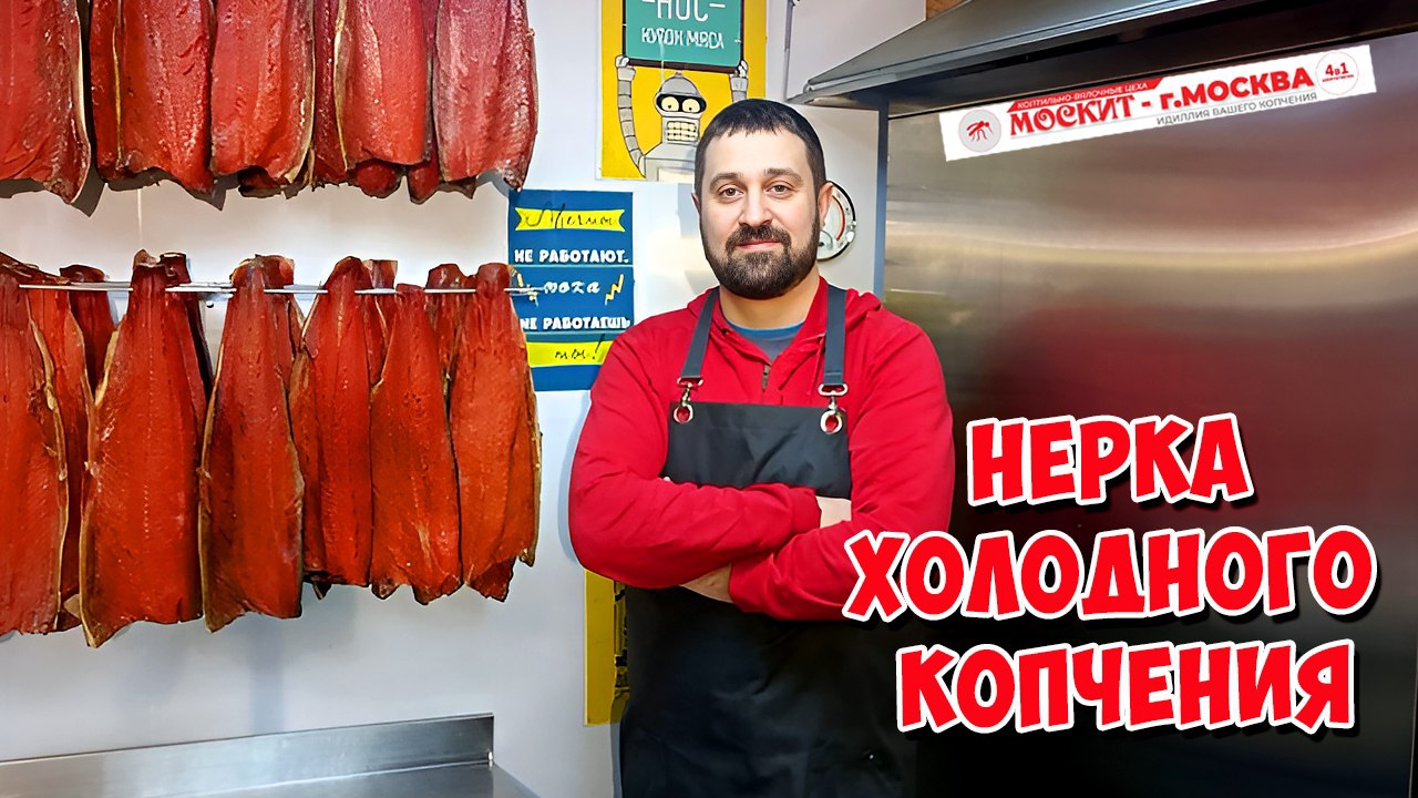 🔥💥НЕРКА ХОЛОДНОГО КОПЧЕНИЯ 💥🔥